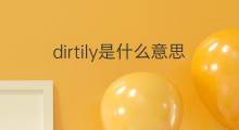dirtily是什么意思 dirtily的中文翻译、读音、例句