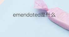 emendated是什么意思 emendated的中文翻译、读音、例句