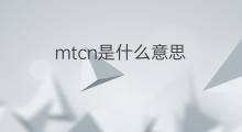 mtcn是什么意思 mtcn的中文翻译、读音、例句
