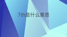 7th是什么意思 7th的中文翻译、读音、例句