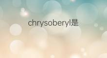 chrysoberyl是什么意思 chrysoberyl的中文翻译、读音、例句
