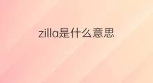 zilla是什么意思 zilla的中文翻译、读音、例句