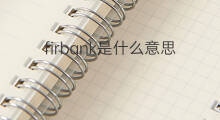 firbank是什么意思 firbank的中文翻译、读音、例句
