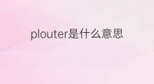 plouter是什么意思 plouter的中文翻译、读音、例句