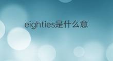 eighties是什么意思 eighties的中文翻译、读音、例句