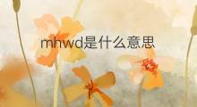 mhwd是什么意思 mhwd的中文翻译、读音、例句