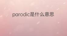 parodic是什么意思 parodic的中文翻译、读音、例句