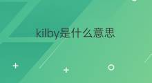 kilby是什么意思 kilby的中文翻译、读音、例句