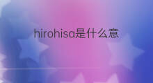 hirohisa是什么意思 hirohisa的中文翻译、读音、例句