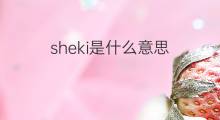 sheki是什么意思 sheki的中文翻译、读音、例句