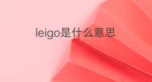 leigo是什么意思 leigo的中文翻译、读音、例句