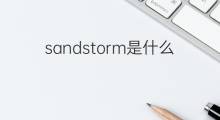 sandstorm是什么意思 sandstorm的中文翻译、读音、例句