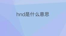 hnd是什么意思 hnd的中文翻译、读音、例句