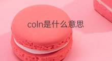 coln是什么意思 coln的中文翻译、读音、例句