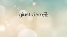 giustiziero是什么意思 giustiziero的中文翻译、读音、例句