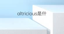 altricious是什么意思 altricious的中文翻译、读音、例句