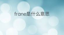 frane是什么意思 frane的中文翻译、读音、例句