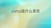 yishai是什么意思 英文名yishai的翻译、发音、来源