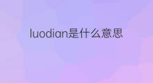 luodian是什么意思 luodian的中文翻译、读音、例句