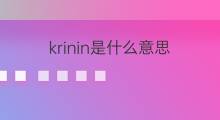 krinin是什么意思 krinin的中文翻译、读音、例句
