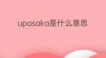 upasaka是什么意思 upasaka的中文翻译、读音、例句