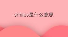 smiles是什么意思 smiles的中文翻译、读音、例句