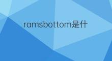 ramsbottom是什么意思 ramsbottom的中文翻译、读音、例句