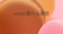 voran是什么意思 voran的中文翻译、读音、例句