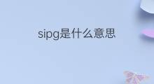 sipg是什么意思 sipg的中文翻译、读音、例句