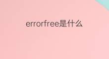 errorfree是什么意思 errorfree的中文翻译、读音、例句