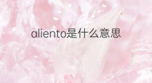 aliento是什么意思 aliento的中文翻译、读音、例句
