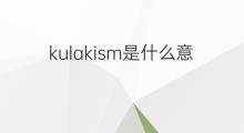 kulakism是什么意思 kulakism的中文翻译、读音、例句