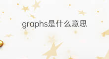 graphs是什么意思 graphs的中文翻译、读音、例句