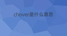 chover是什么意思 chover的中文翻译、读音、例句