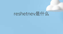 reshetnev是什么意思 reshetnev的中文翻译、读音、例句