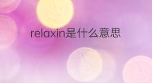 relaxin是什么意思 relaxin的中文翻译、读音、例句