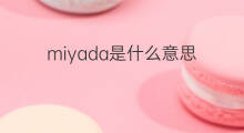 miyada是什么意思 miyada的中文翻译、读音、例句