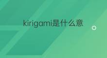 kirigami是什么意思 kirigami的中文翻译、读音、例句