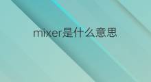 mixer是什么意思 mixer的中文翻译、读音、例句