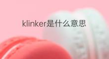 klinker是什么意思 klinker的中文翻译、读音、例句