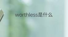 worthless是什么意思 worthless的中文翻译、读音、例句