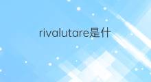 rivalutare是什么意思 rivalutare的中文翻译、读音、例句