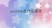 yvonne是什么意思 yvonne的中文翻译、读音、例句