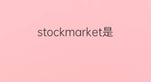 stockmarket是什么意思 stockmarket的中文翻译、读音、例句