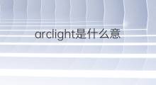 arclight是什么意思 arclight的中文翻译、读音、例句