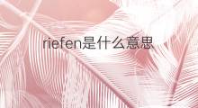 riefen是什么意思 riefen的中文翻译、读音、例句