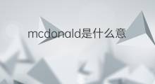 mcdonald是什么意思 mcdonald的中文翻译、读音、例句