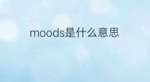 moods是什么意思 moods的中文翻译、读音、例句