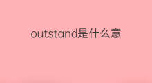 outstand是什么意思 outstand的中文翻译、读音、例句