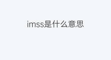 imss是什么意思 imss的中文翻译、读音、例句